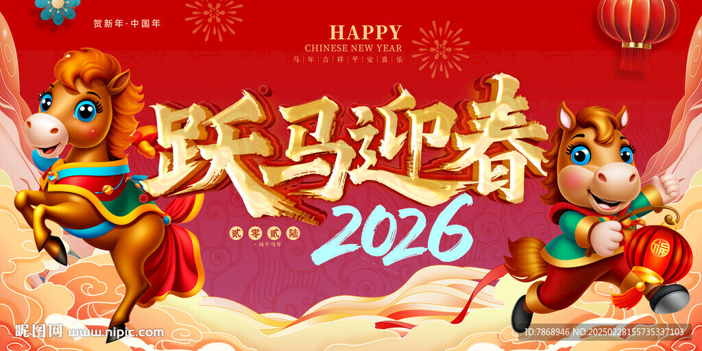 跃马迎春  马年海报