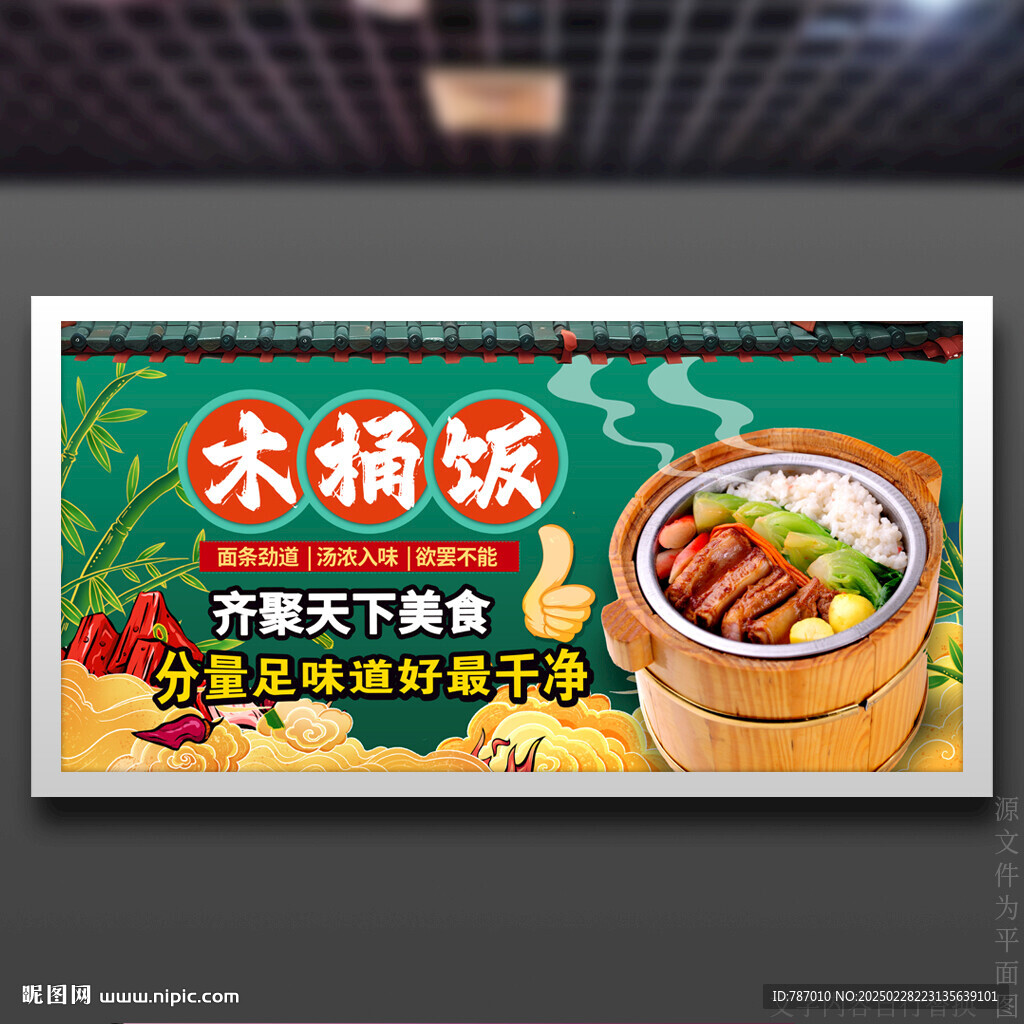 木桶饭