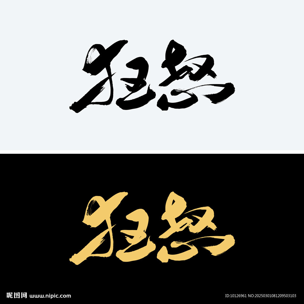 狂怒
