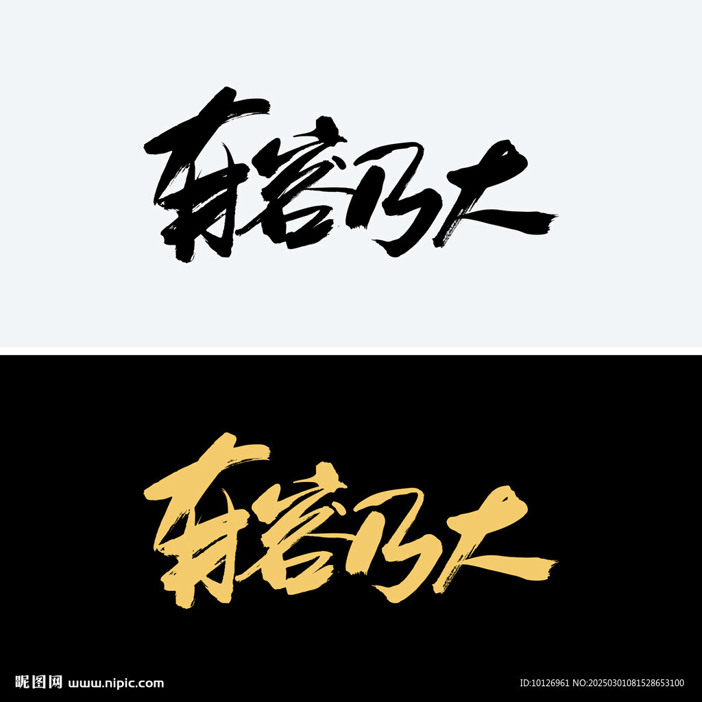有容乃大