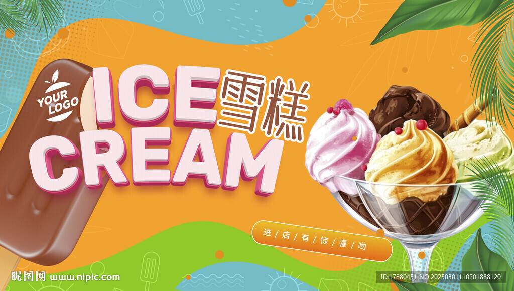 雪糕海报