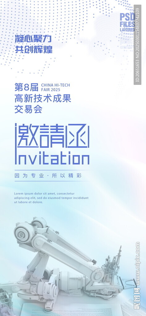 科技会议邀请函