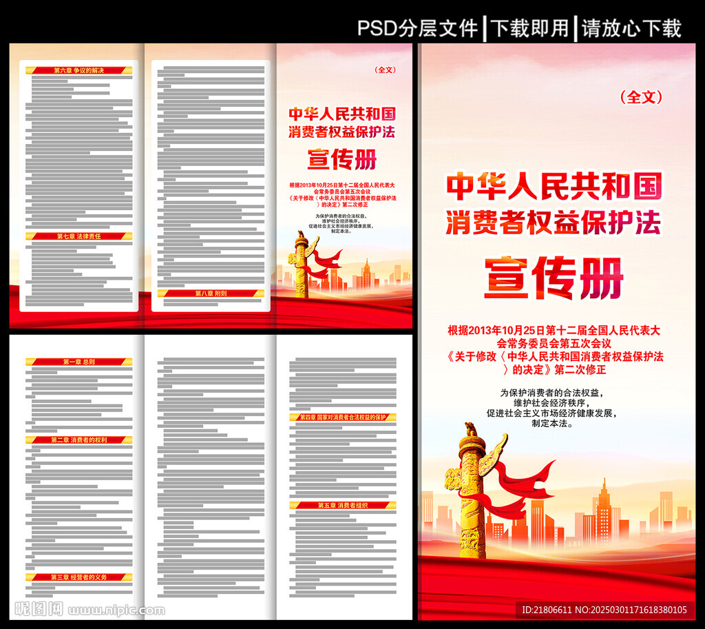 中华人民共和国消费者权益保护法