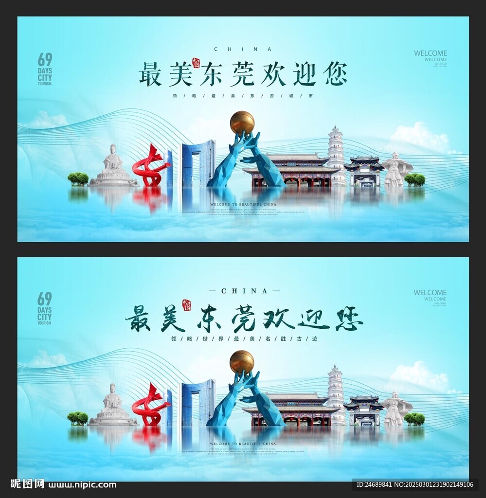 东莞