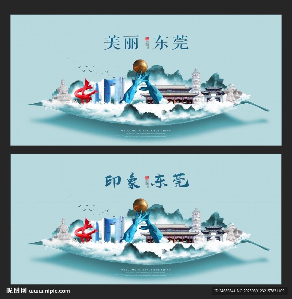 东莞