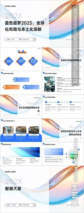 蓝色追梦2025 全球化布局