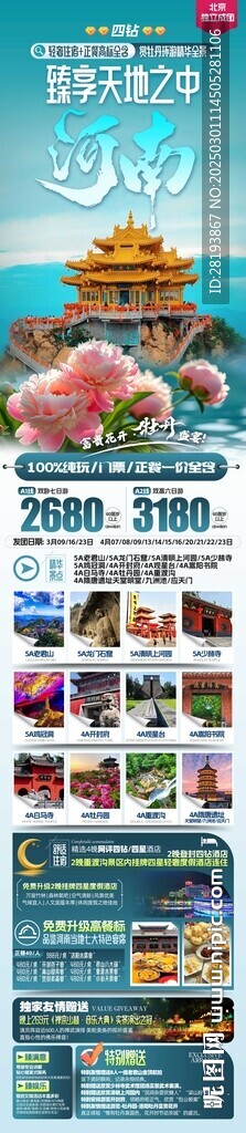 河南高端旅游手机海报