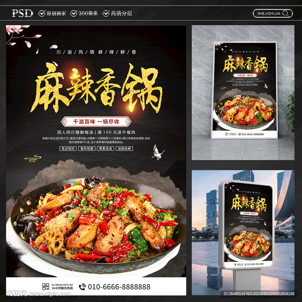 麻辣香锅海报