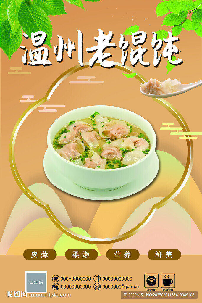 温州馄饨