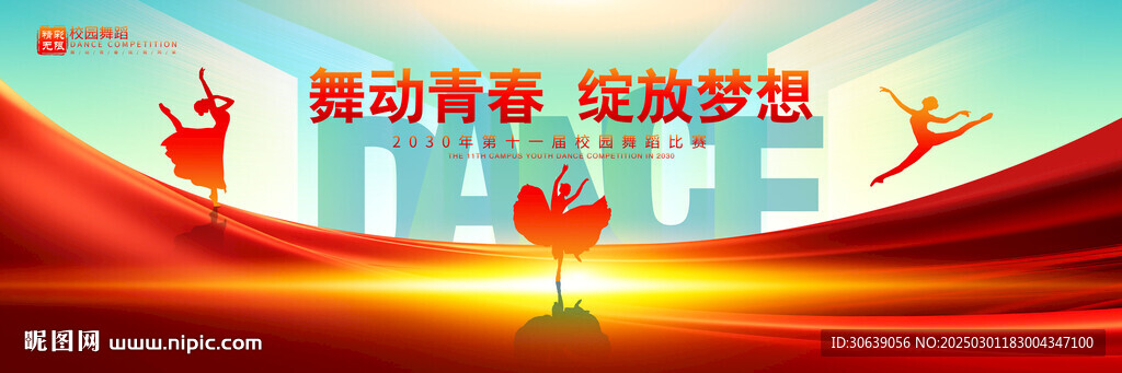 校园舞蹈
