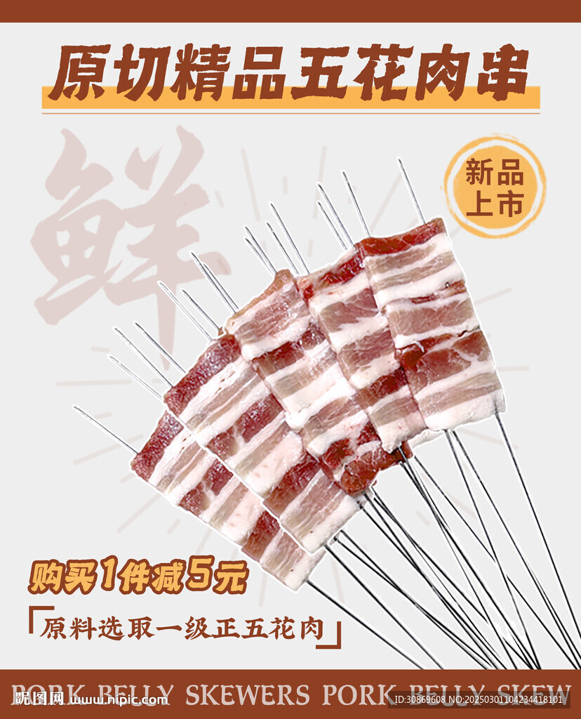 原切五花肉串