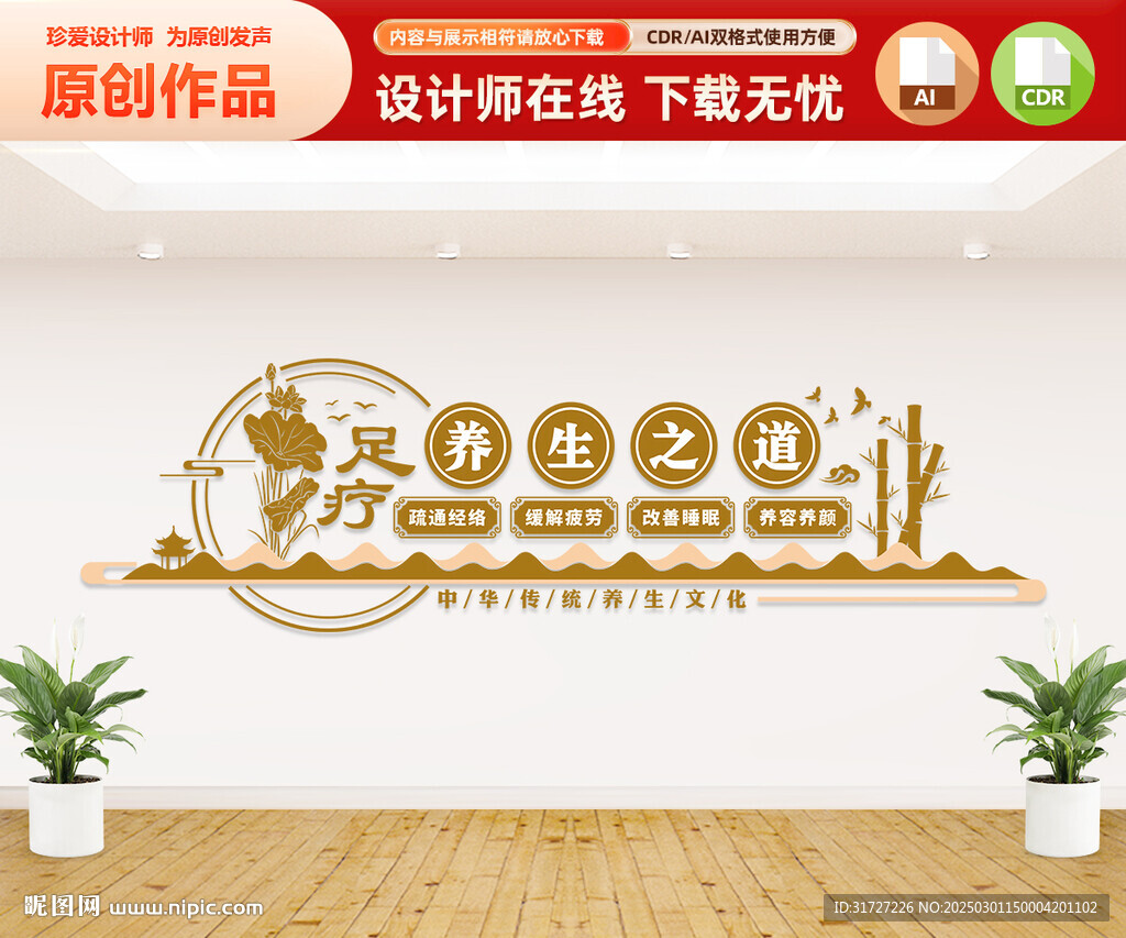 足疗养生文化墙