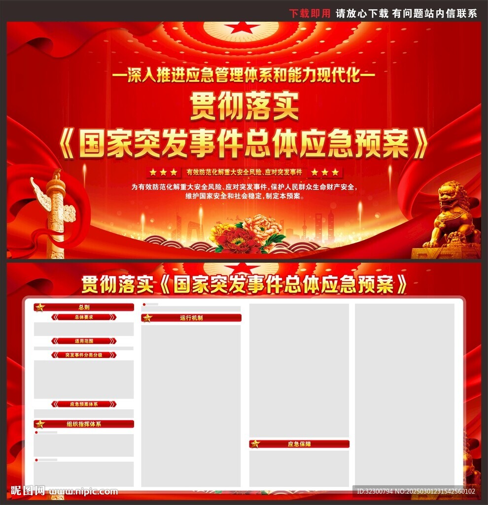 国家突发事件总体应急预案