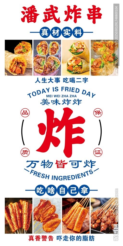 炸串