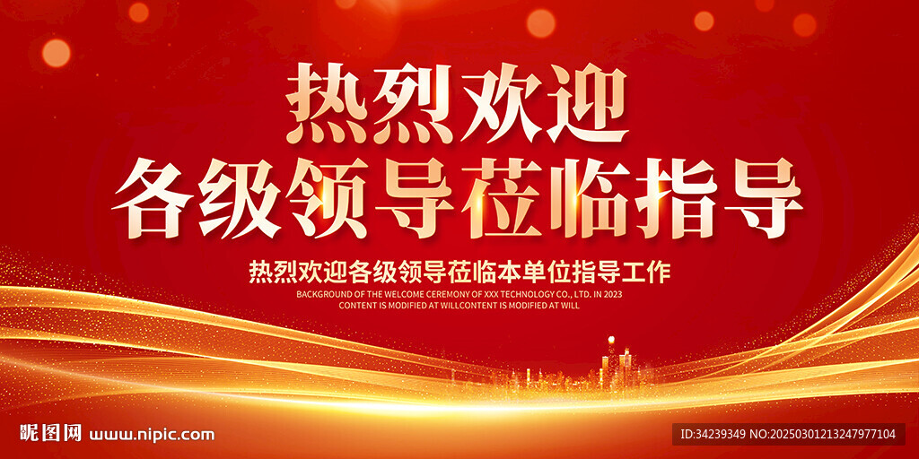 热烈欢迎领导莅临指导