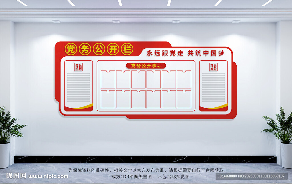 党务公开栏