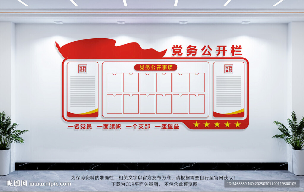 党务公开栏