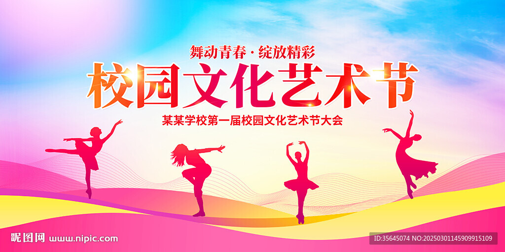 校园文化艺术节