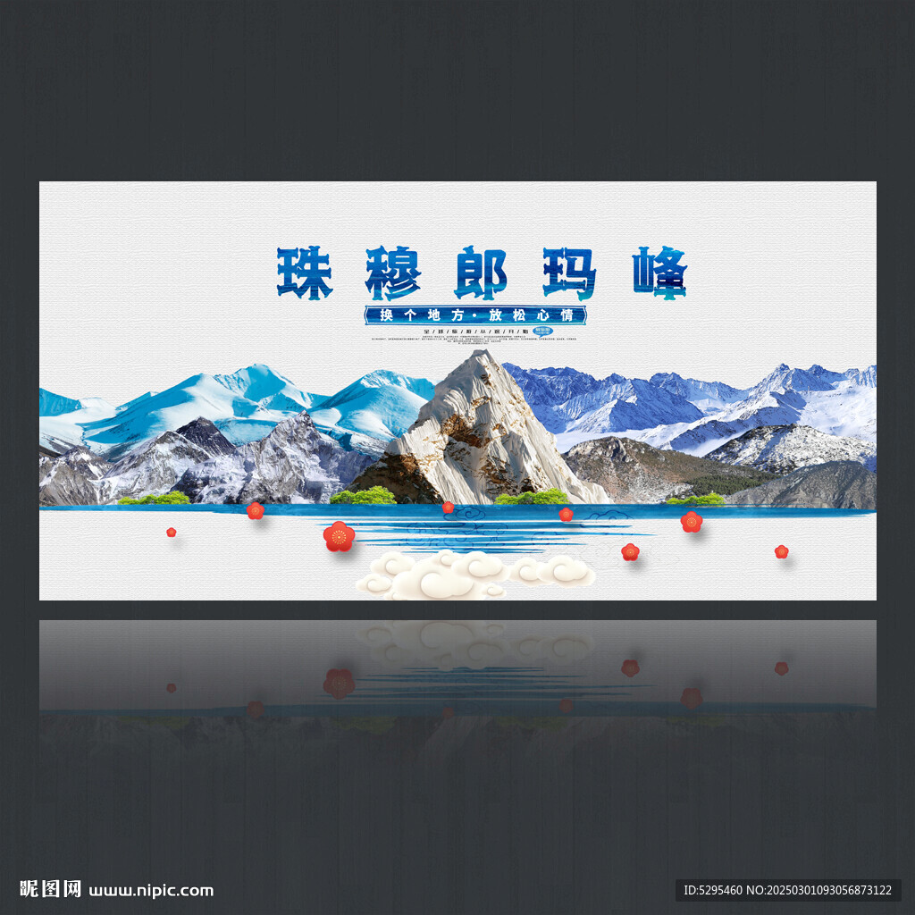 珠穆朗玛峰