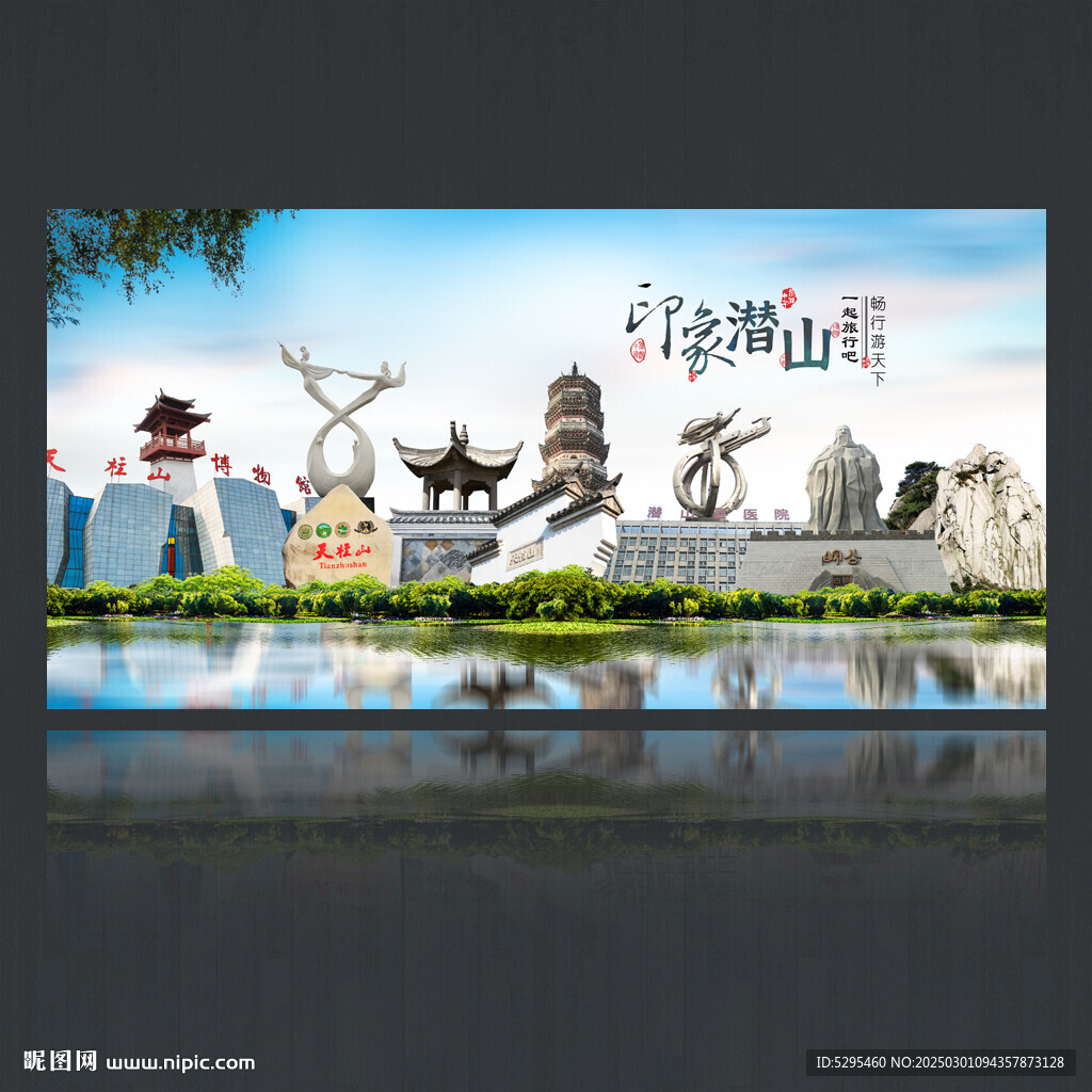 潜山旅游海报