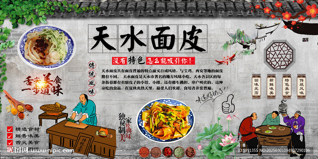 天水面皮