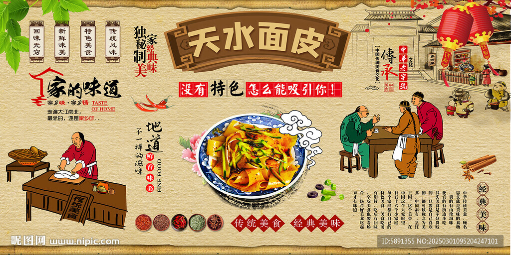天水面皮