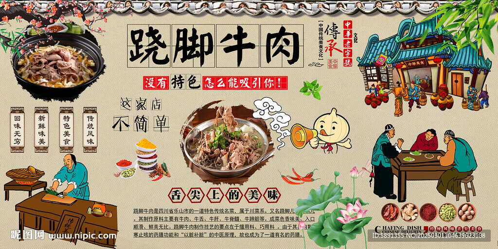 翘脚牛肉