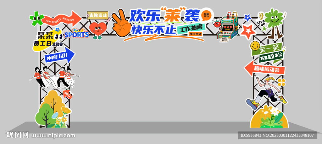 趣味运动会拱门