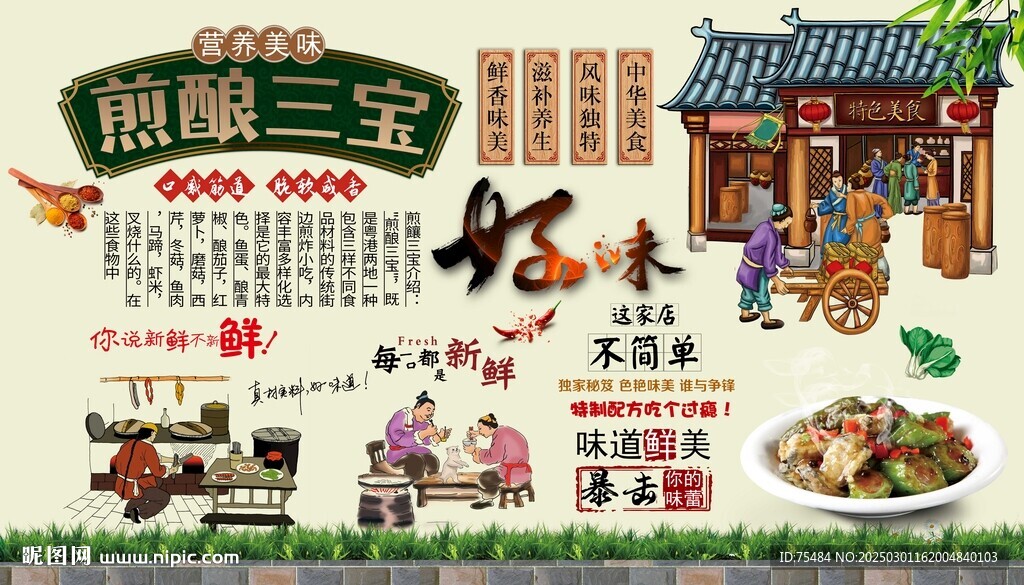 煎酿三宝