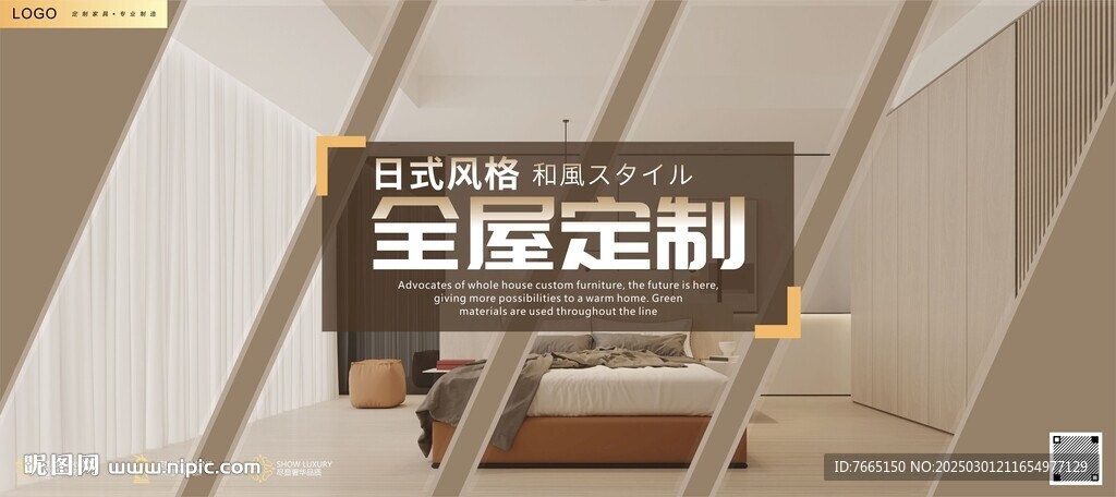 日式风格全屋定制海报