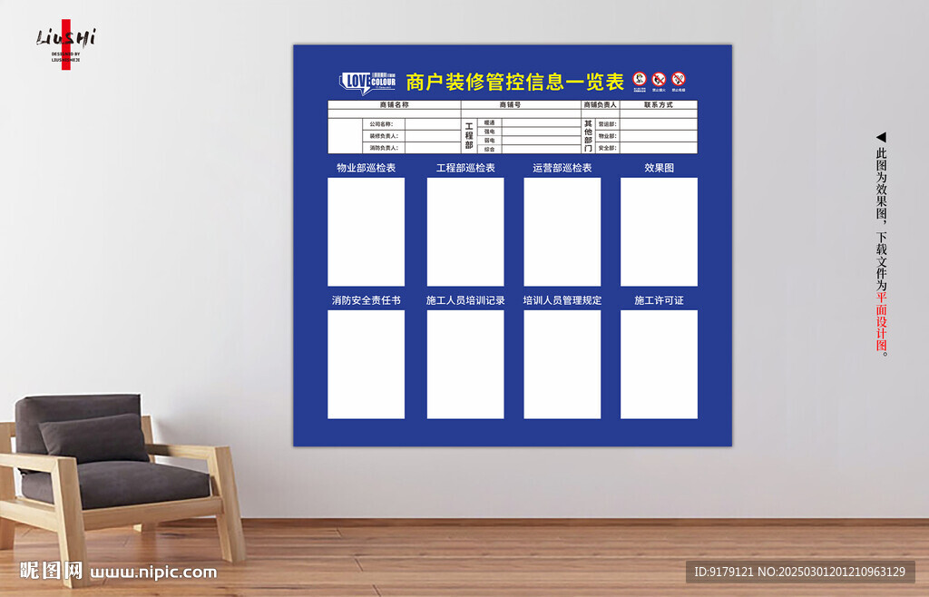 商户装修管控信息一览表