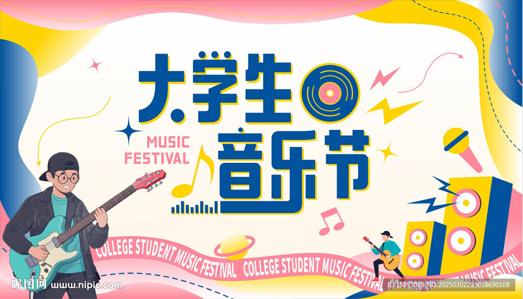 大学生音乐节 