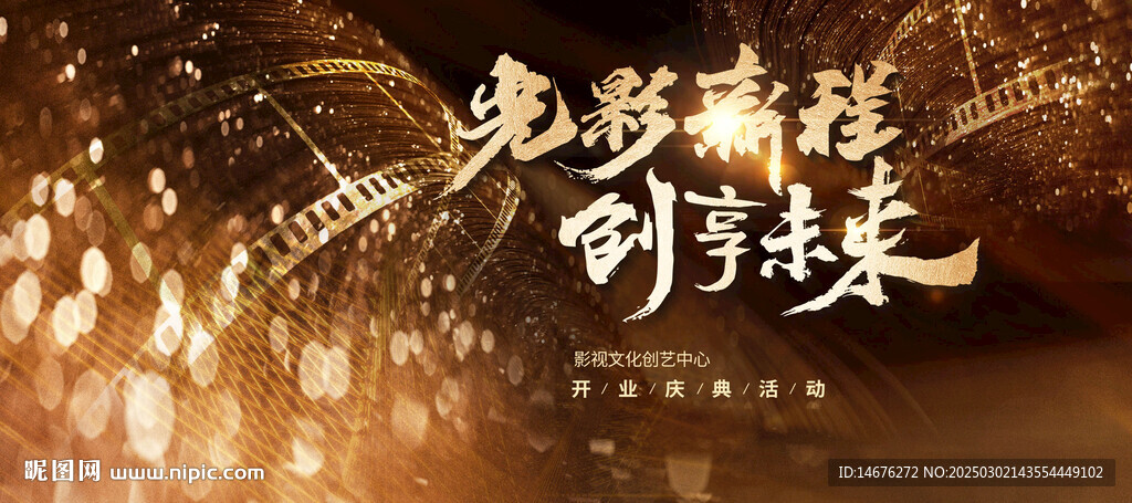 金色质感影视开业大典主视觉