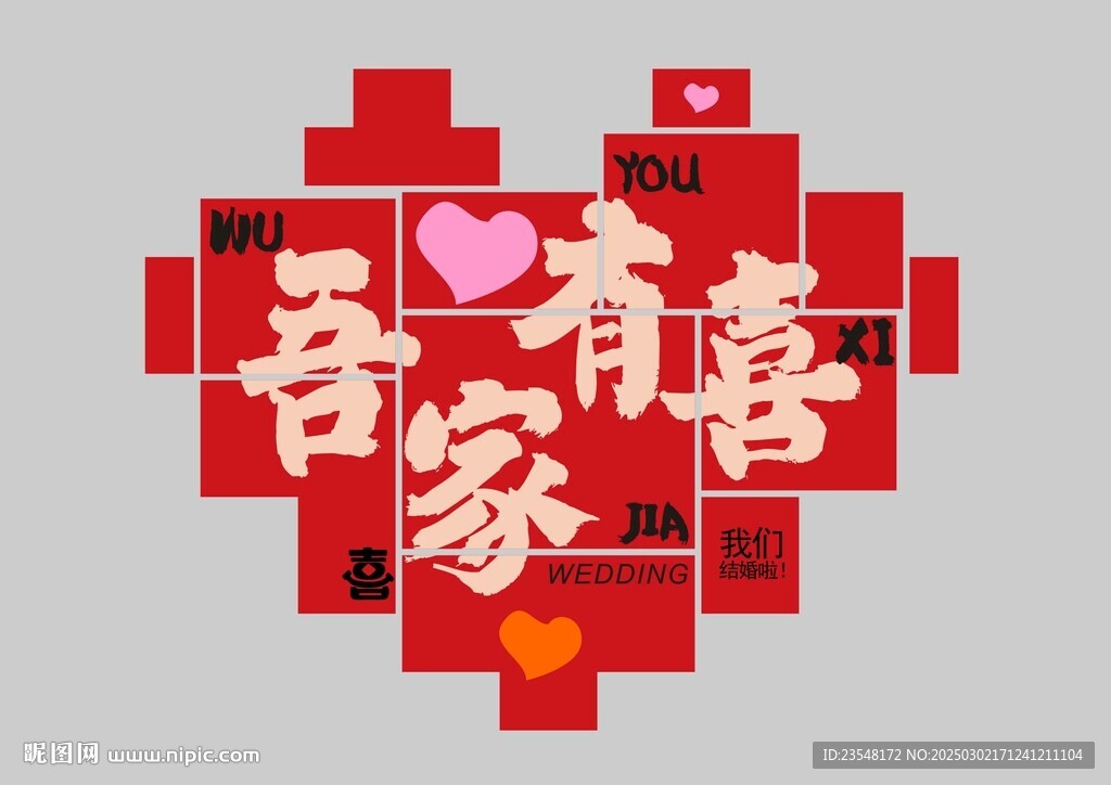 吾家有喜装饰