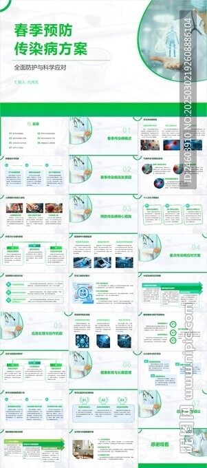 春季预防传染病方案ppt