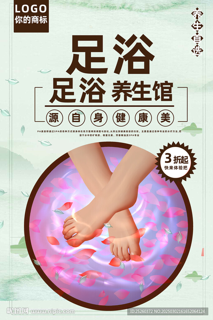 足浴