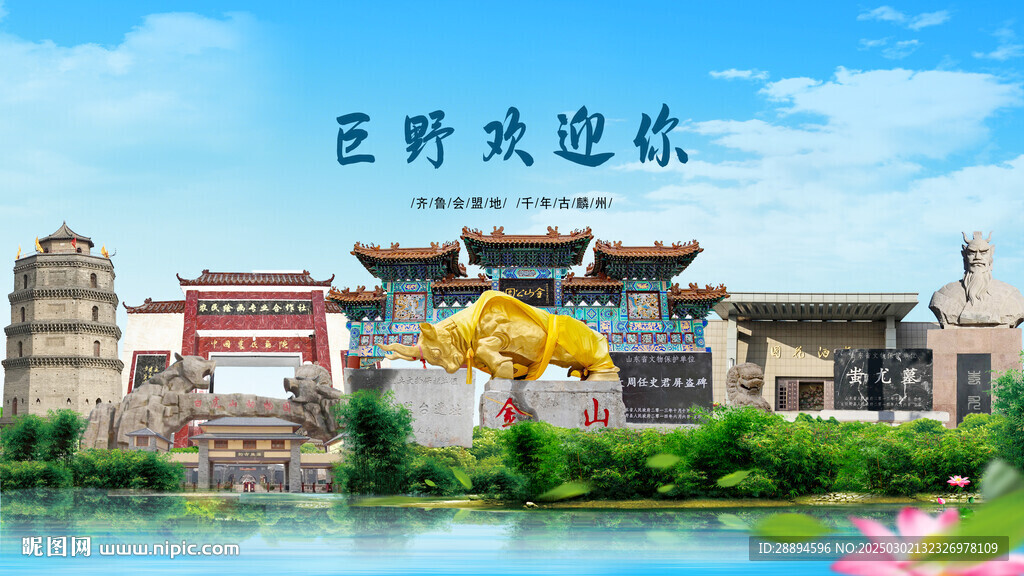 山东菏泽巨野欢迎你