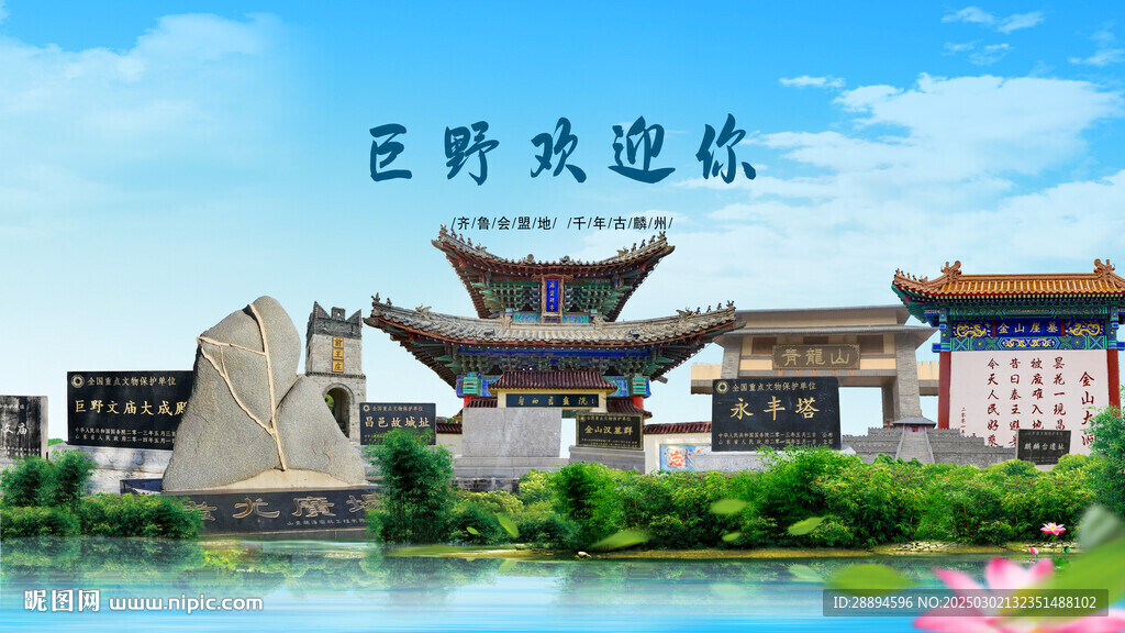 山东菏泽巨野欢迎你