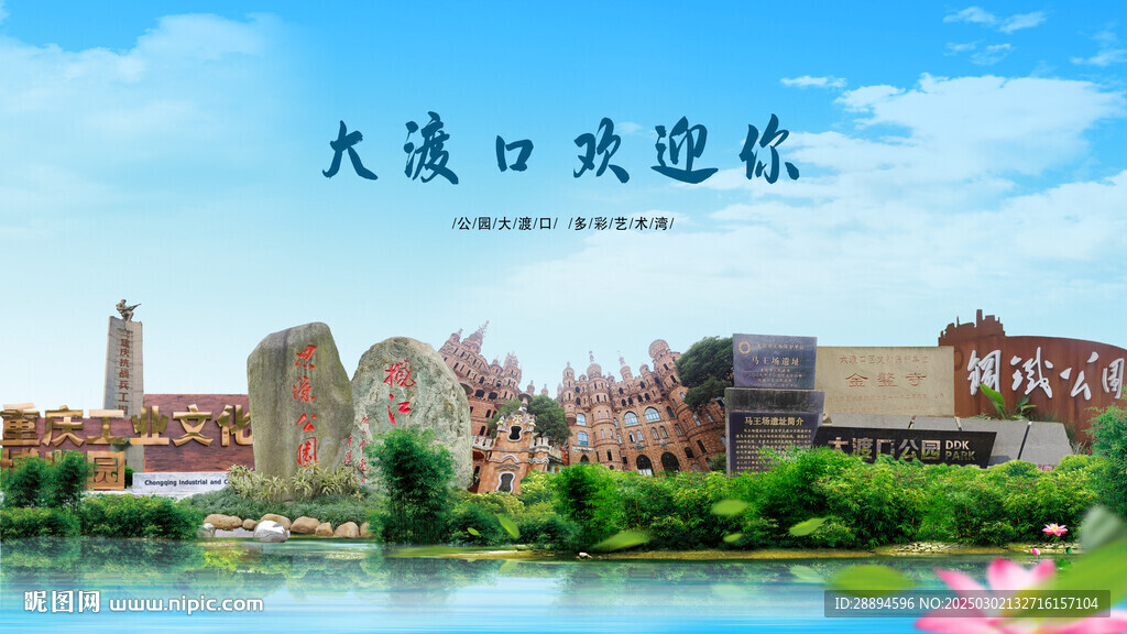 重庆大渡口欢迎你