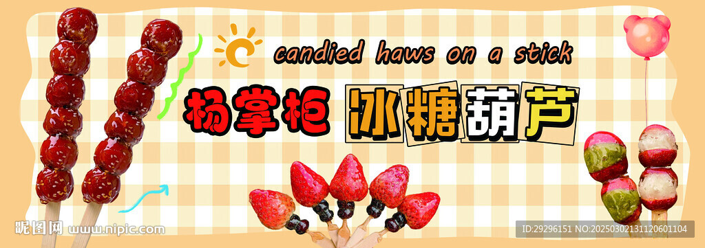  网红冰糖葫芦 