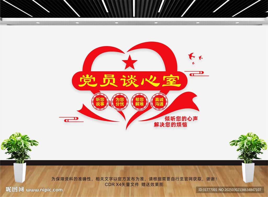 党员谈心室