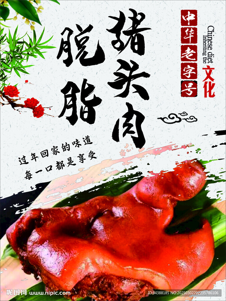 猪头肉