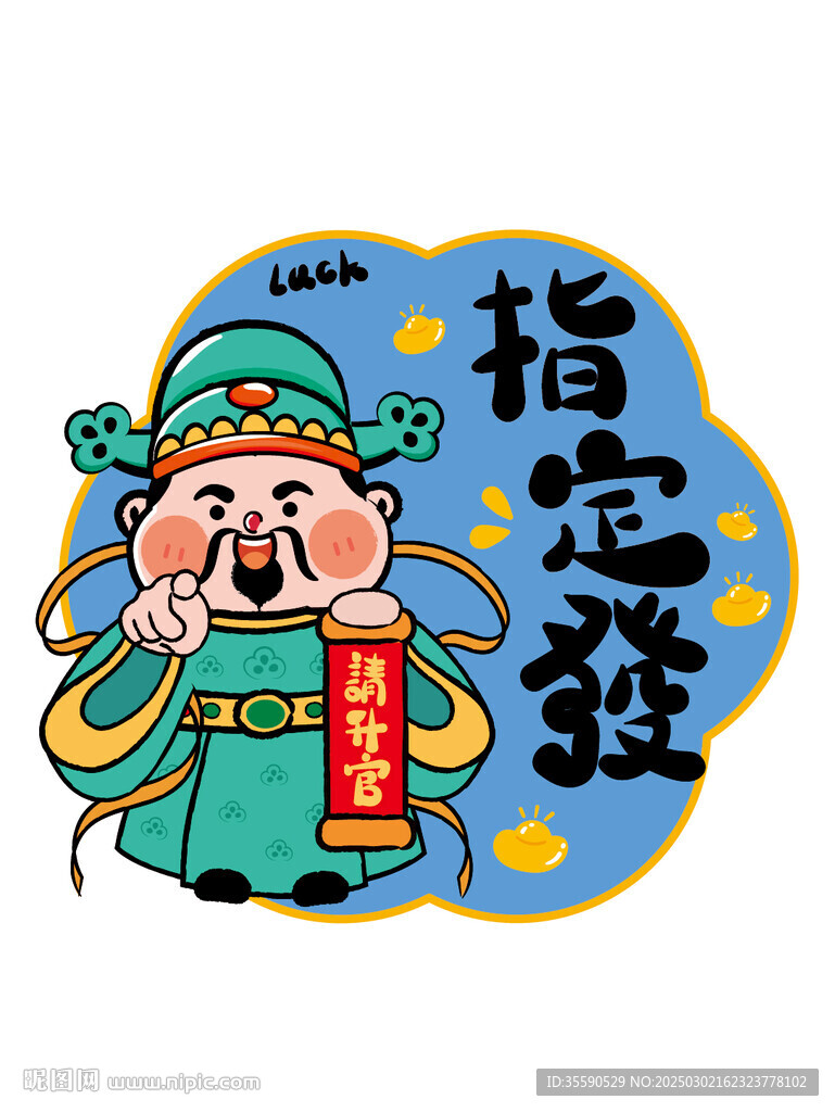 创意国潮喜庆财神贴