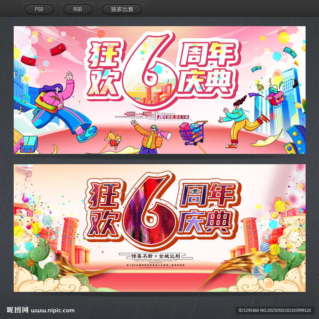 6周年庆