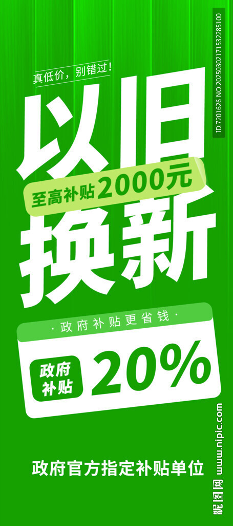 以旧换新