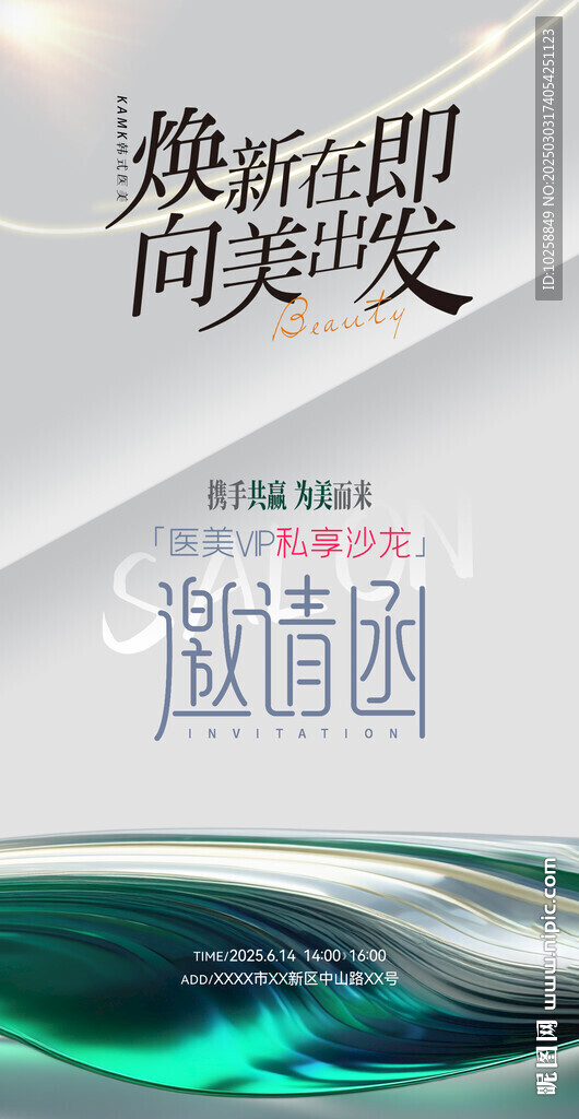 医学美容邀请函