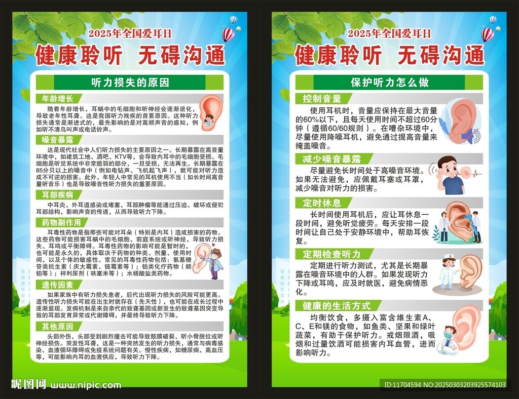 全国爱耳日海报