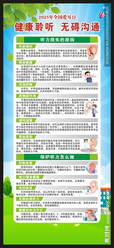 全国爱耳日展架