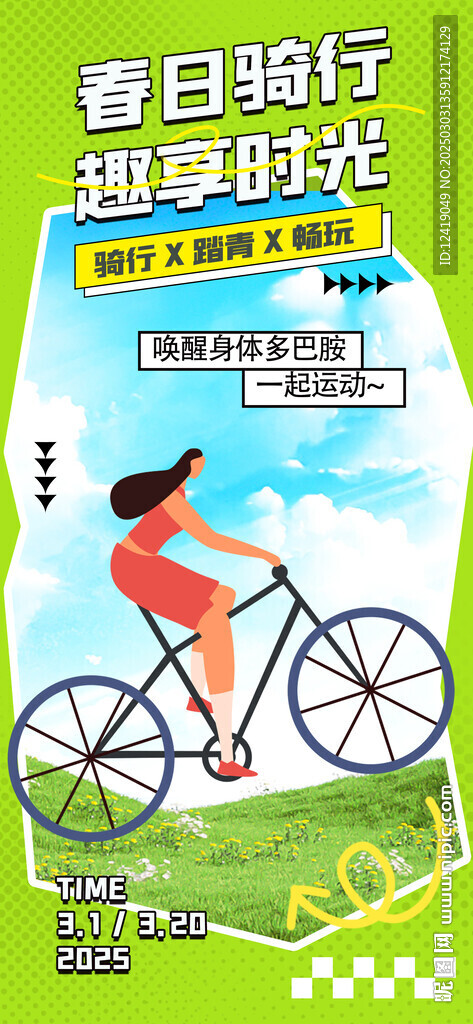 春日骑行海报