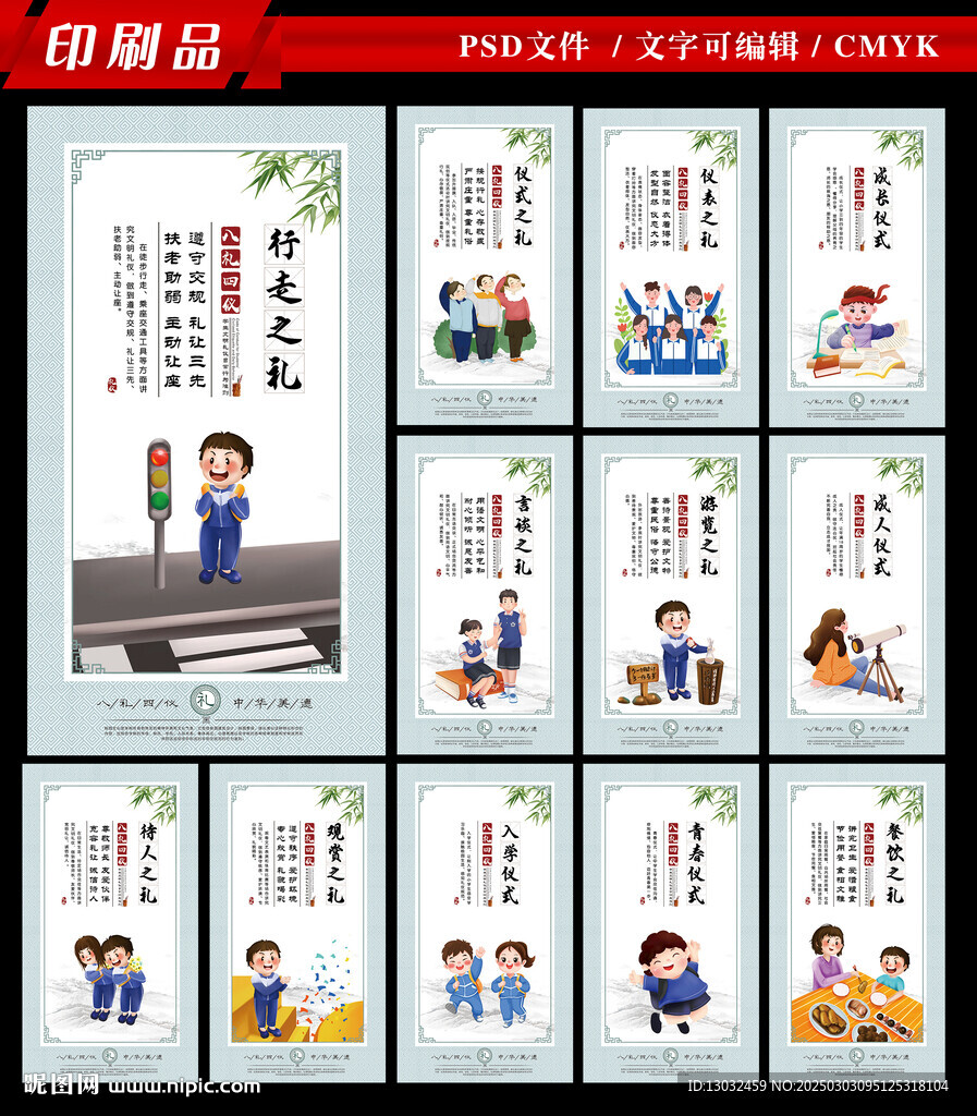 八礼四仪